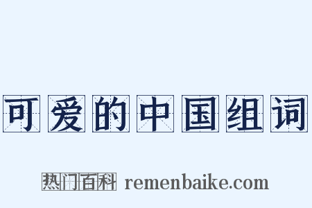 可爱的中国组词是什么意思的图片
